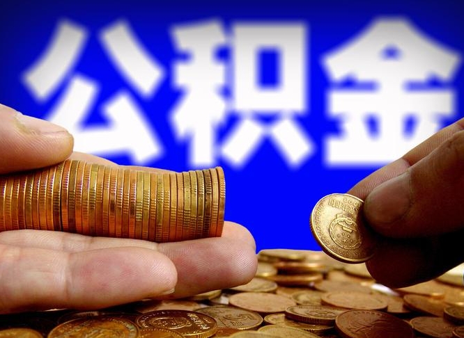 伊川公积金套现后2天就查了（为啥公积金黄牛可以取出来呢）